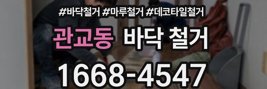 관교동 바닥 철거