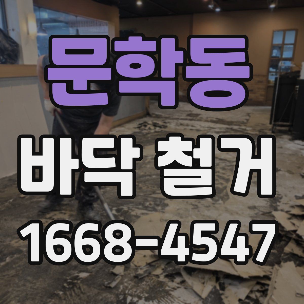 문학동 바닥 철거 전후 비교로 보는 공사 변화