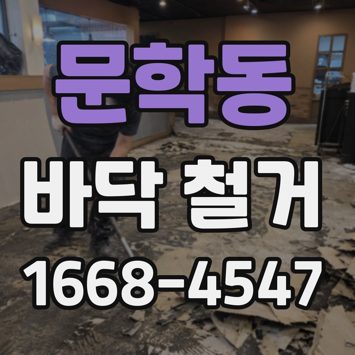 문학동 바닥 철거