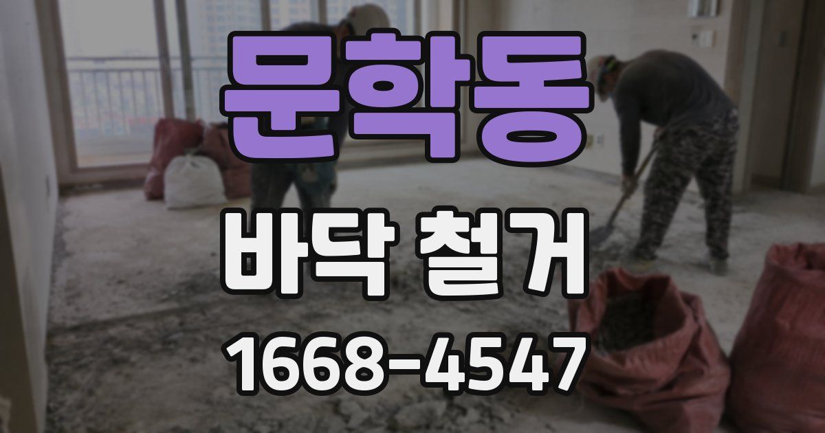 문학동 바닥 철거