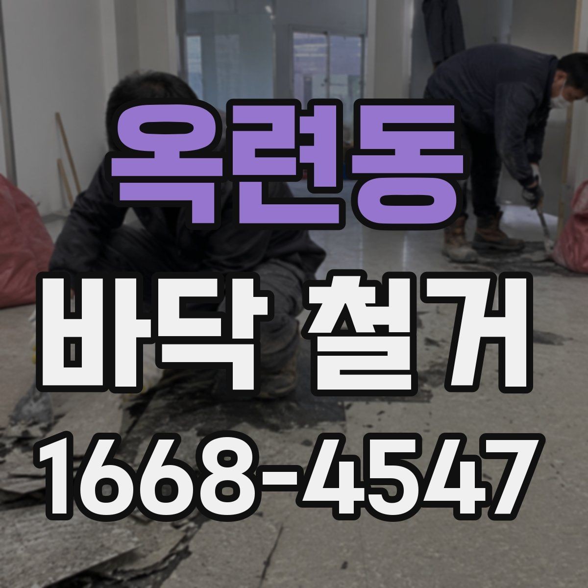 옥련동 바닥 철거 후 청소와 정리까지 한 번에 보기