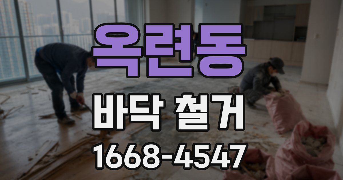 옥련동 바닥 철거