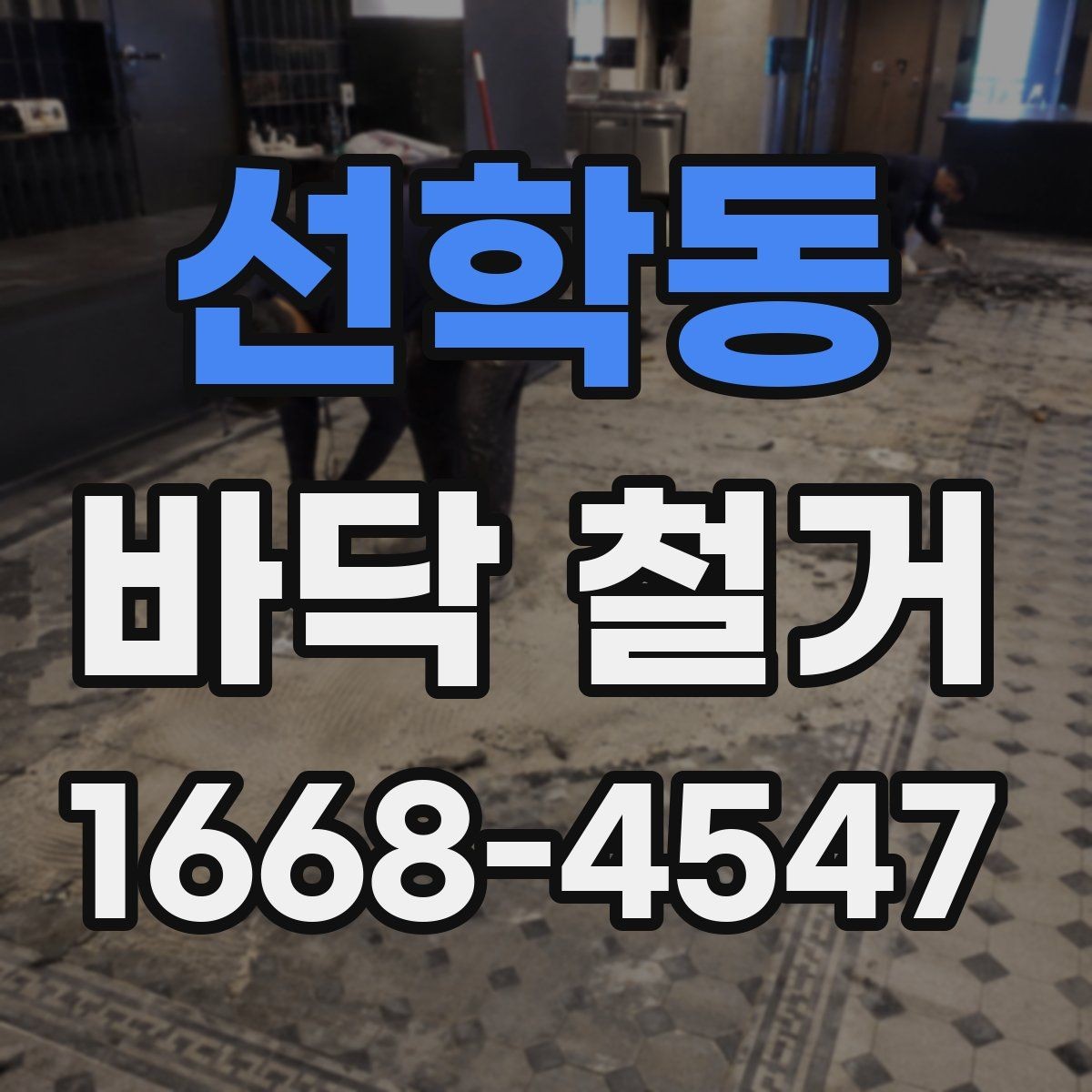 선학동 바닥 철거 후 시공 전 바닥 상태 체크