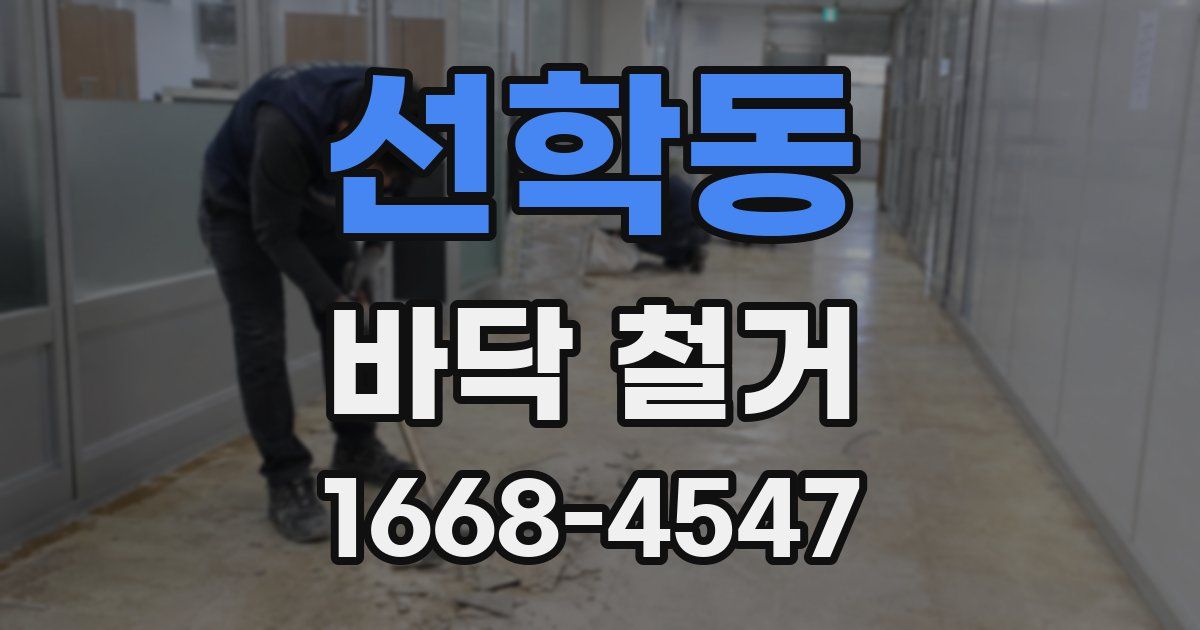 선학동 바닥 철거