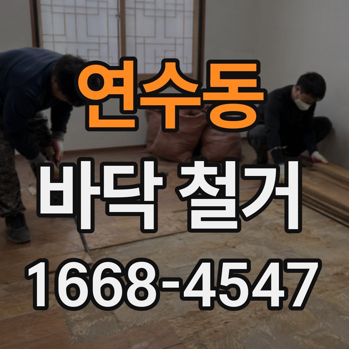 연수동 바닥 철거 범위 결정에 도움이 되는 기준