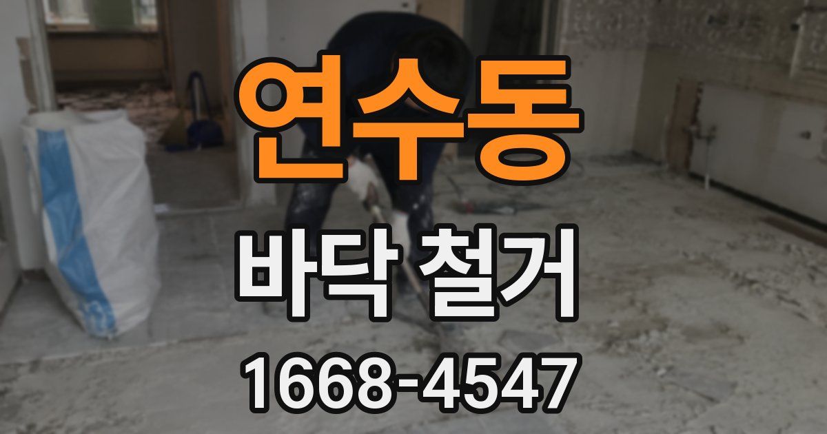 연수동 바닥 철거