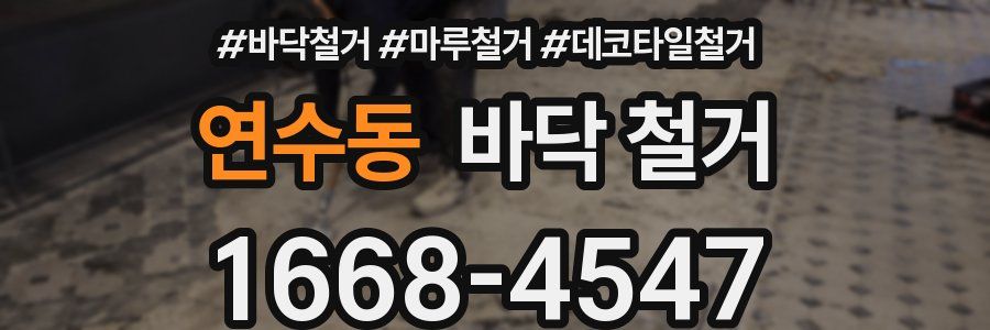 연수동 바닥 철거