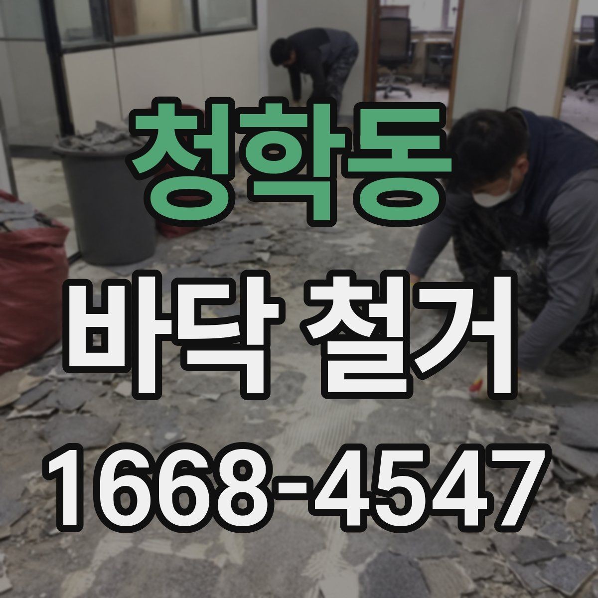 청학동 바닥 철거 시 작업자와 확인해야 할 사항