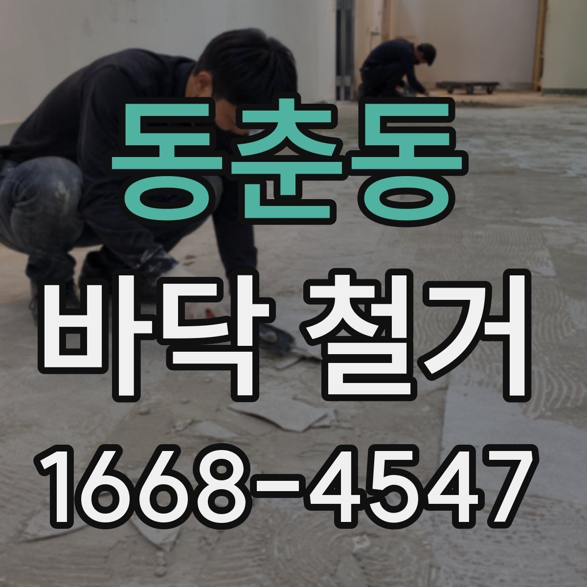 동춘동 바닥 철거 공사 중 먼지 관리 방법