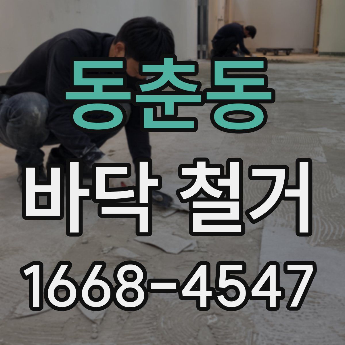 동춘동 바닥 철거