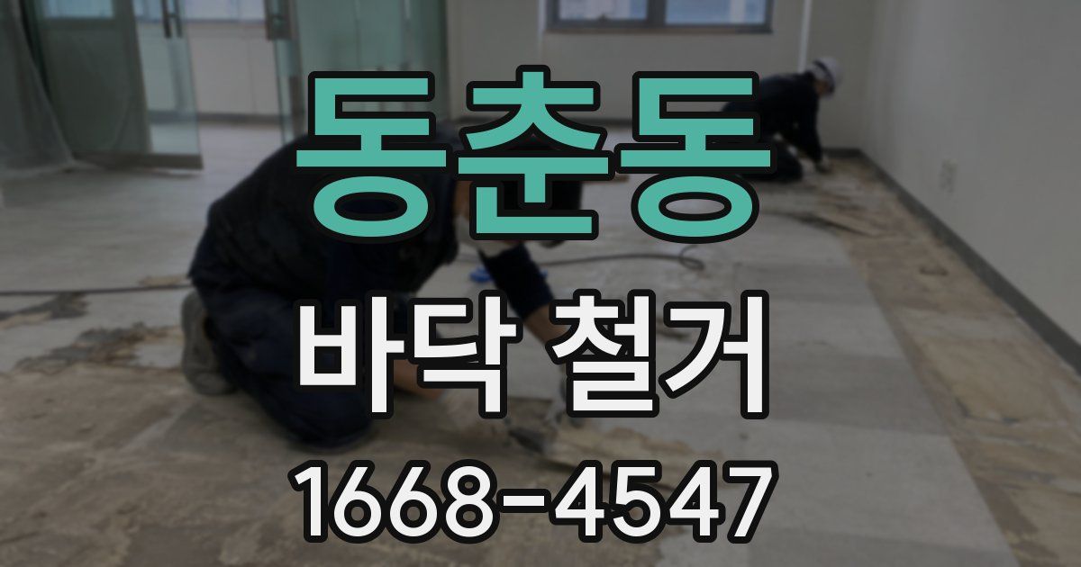 동춘동 바닥 철거