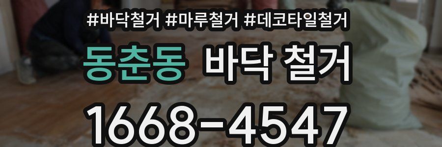 동춘동 바닥 철거
