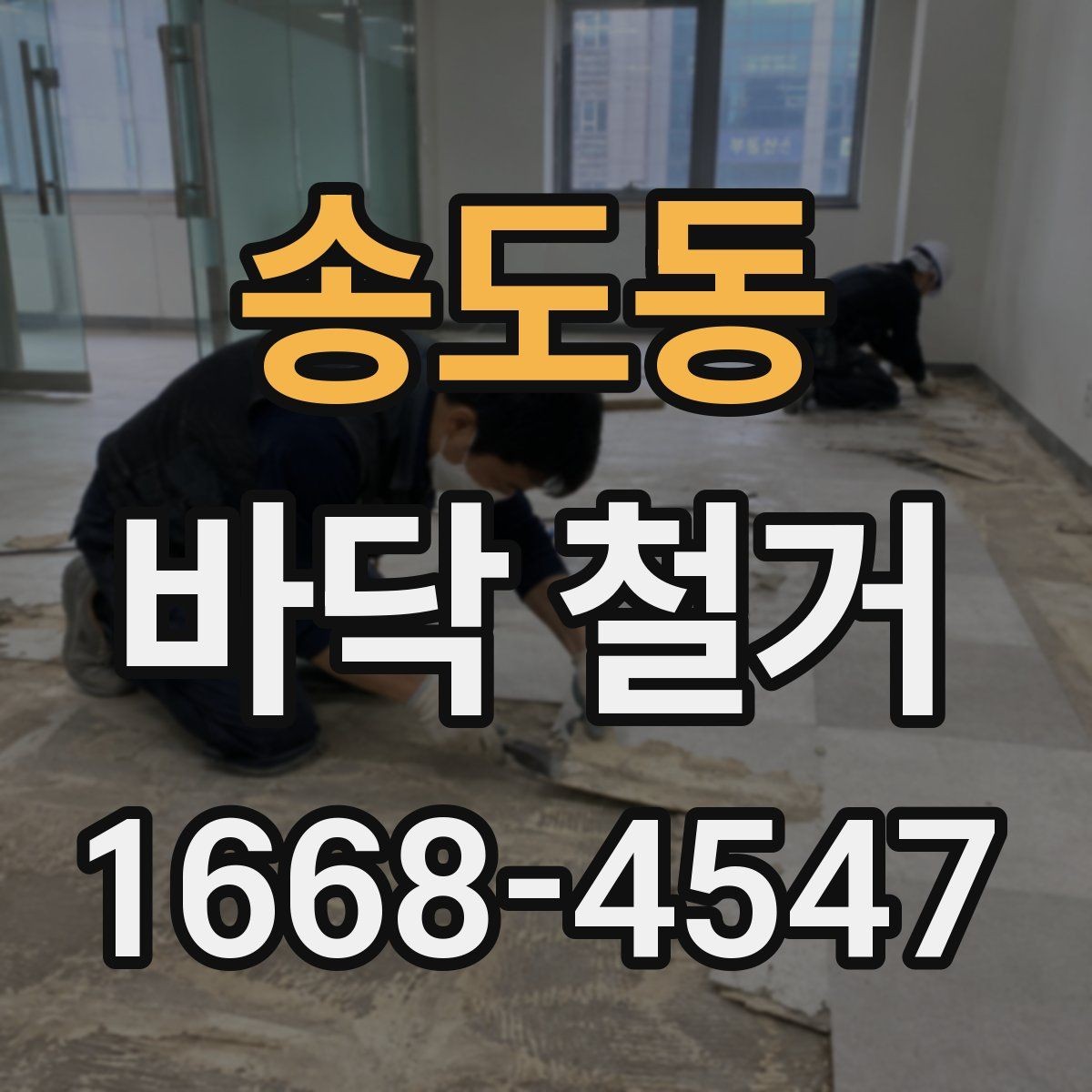 송도동 바닥 철거 비용을 줄이기 위한 준비 단계
