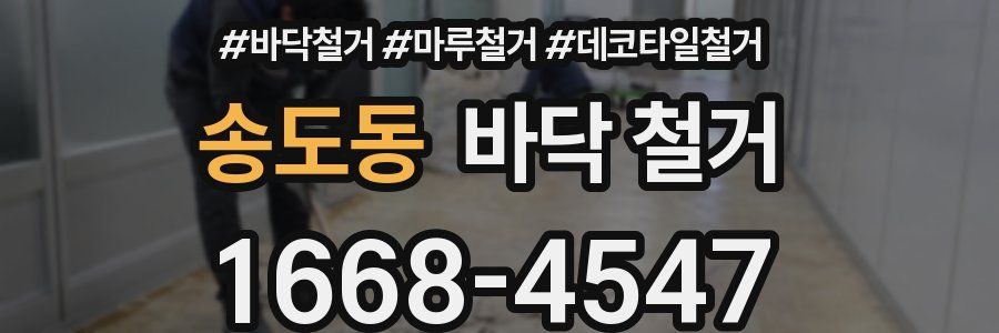 송도동 바닥 철거