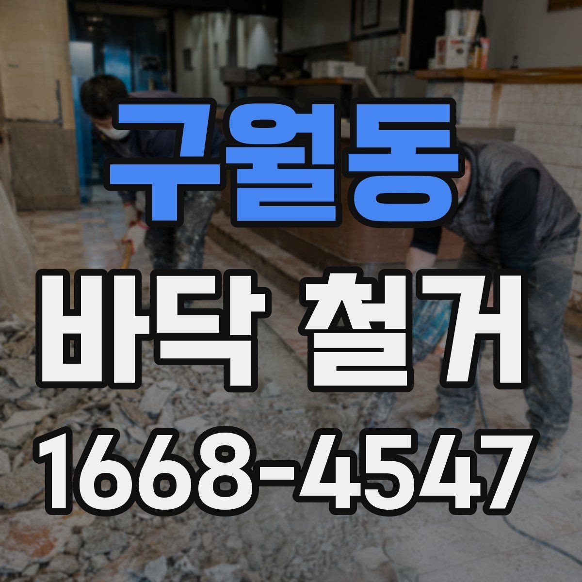 구월동 바닥 철거 업체 선정 시 비교 포인트
