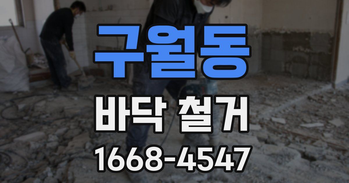 구월동 바닥 철거