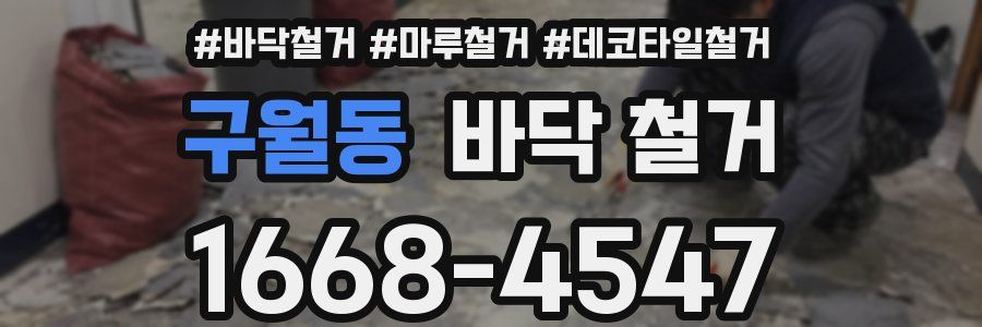 구월동 바닥 철거