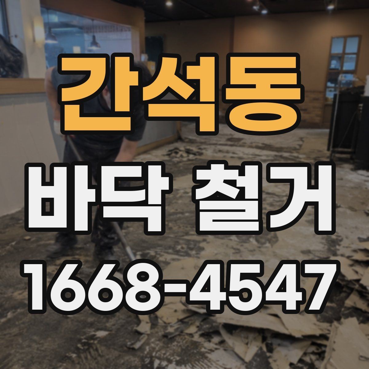 간석동 바닥 철거 후 새 마감재와의 호환성