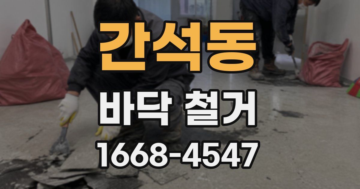 간석동 바닥 철거
