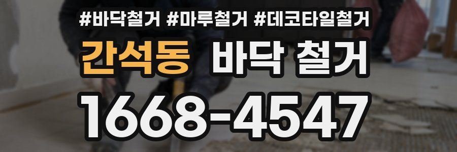 간석동 바닥 철거