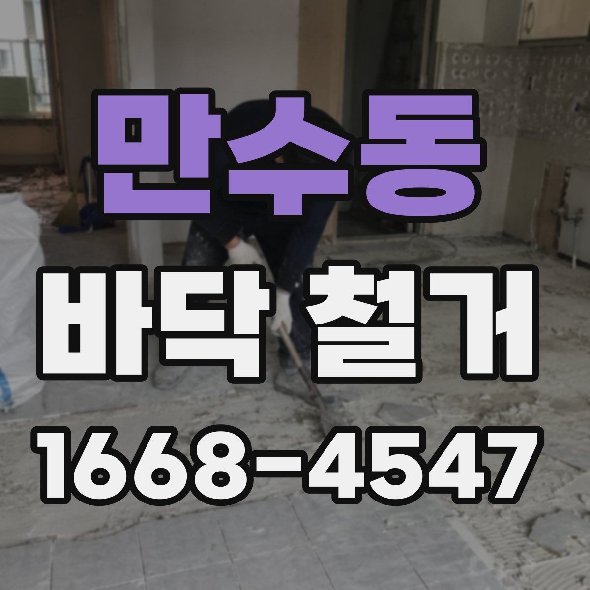 만수동 바닥 철거 작업의 난이도를 좌우하는 요소