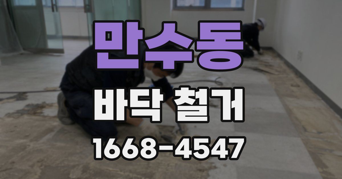 만수동 바닥 철거