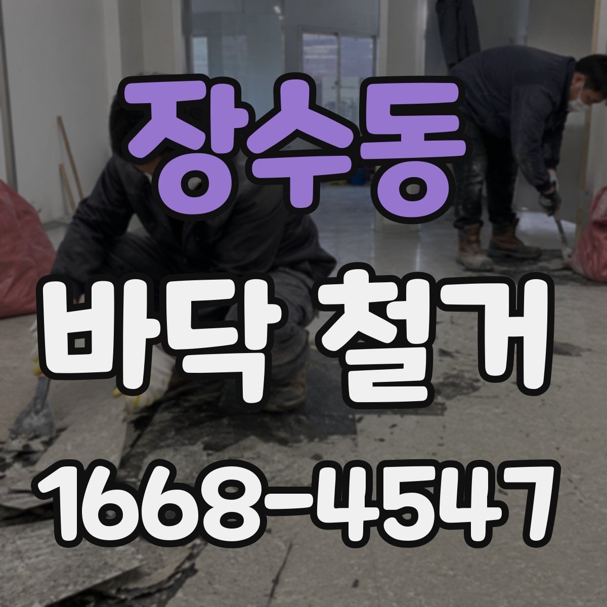 장수동 바닥 철거 업체와 상담할 때 물어볼 질문