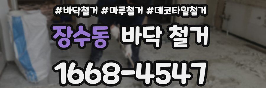 장수동 바닥 철거