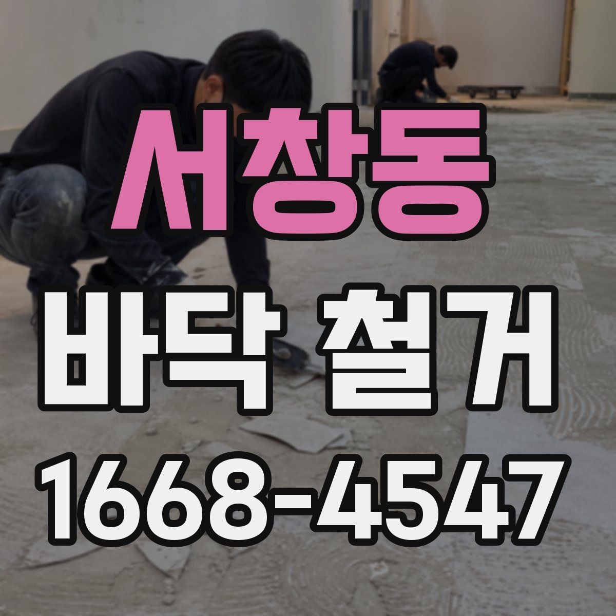 서창동 바닥 철거 작업의 난이도를 좌우하는 요소