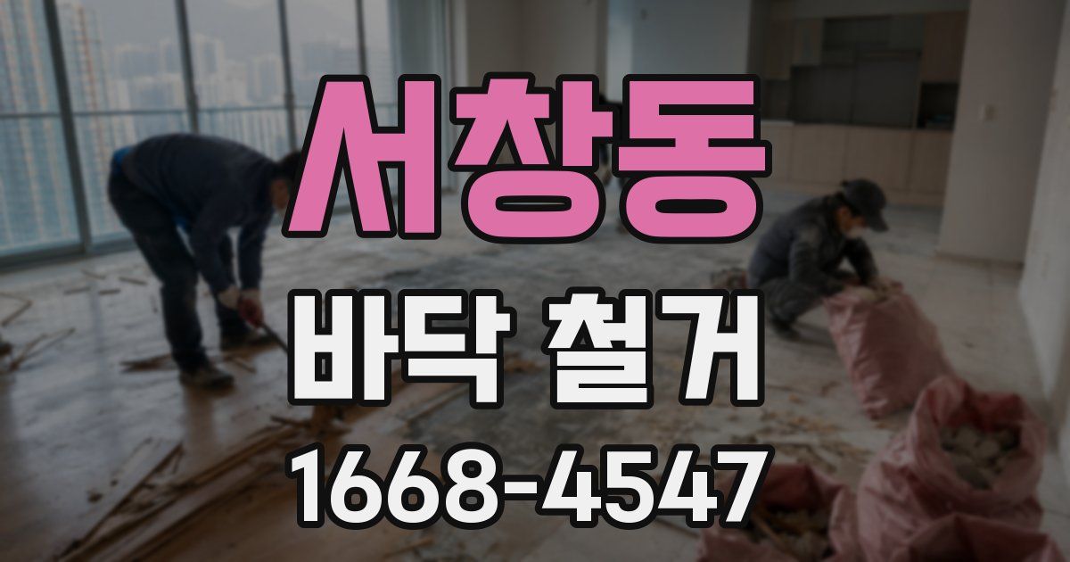 서창동 바닥 철거
