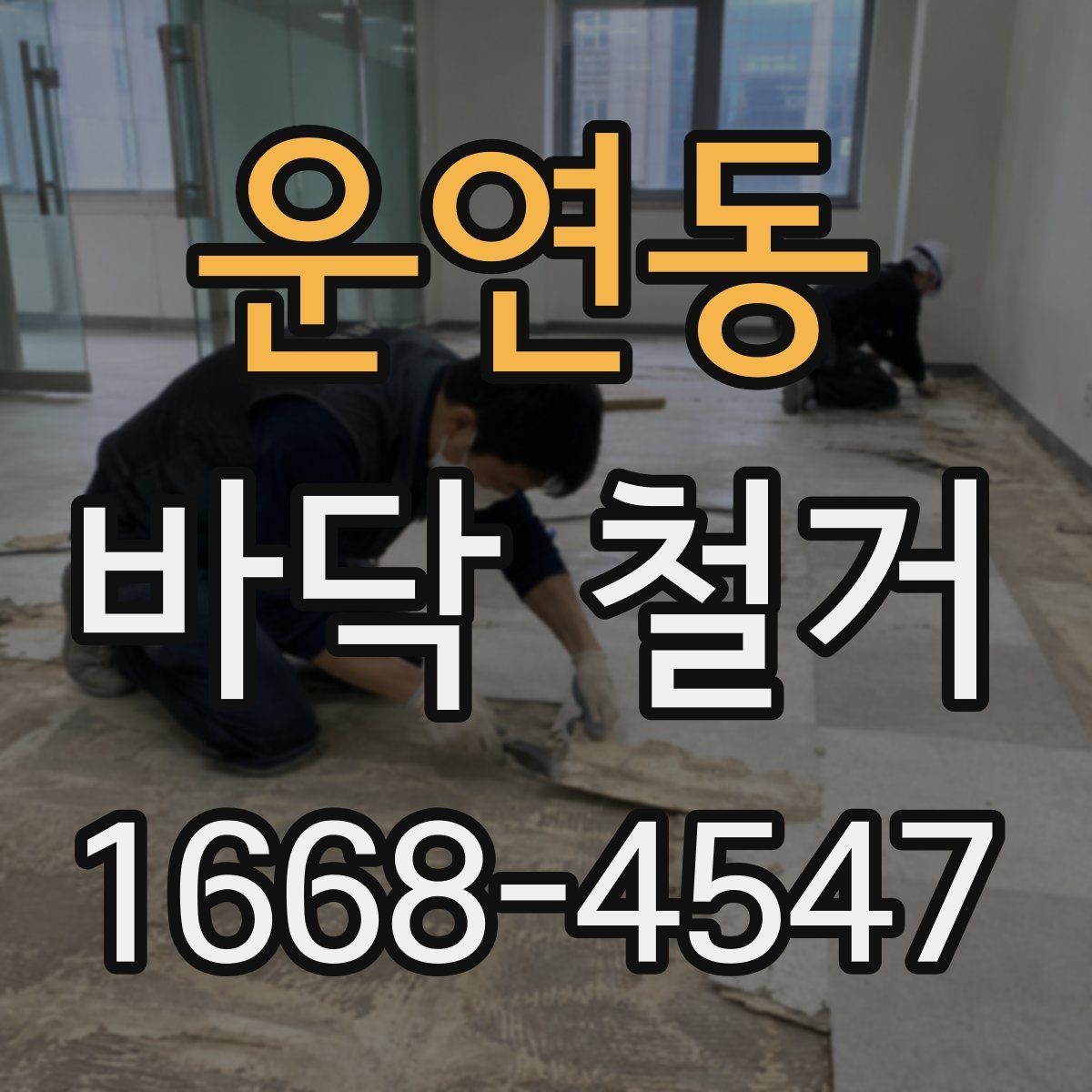 운연동 바닥 철거 업체 비교 시 후기보다 중요한 것