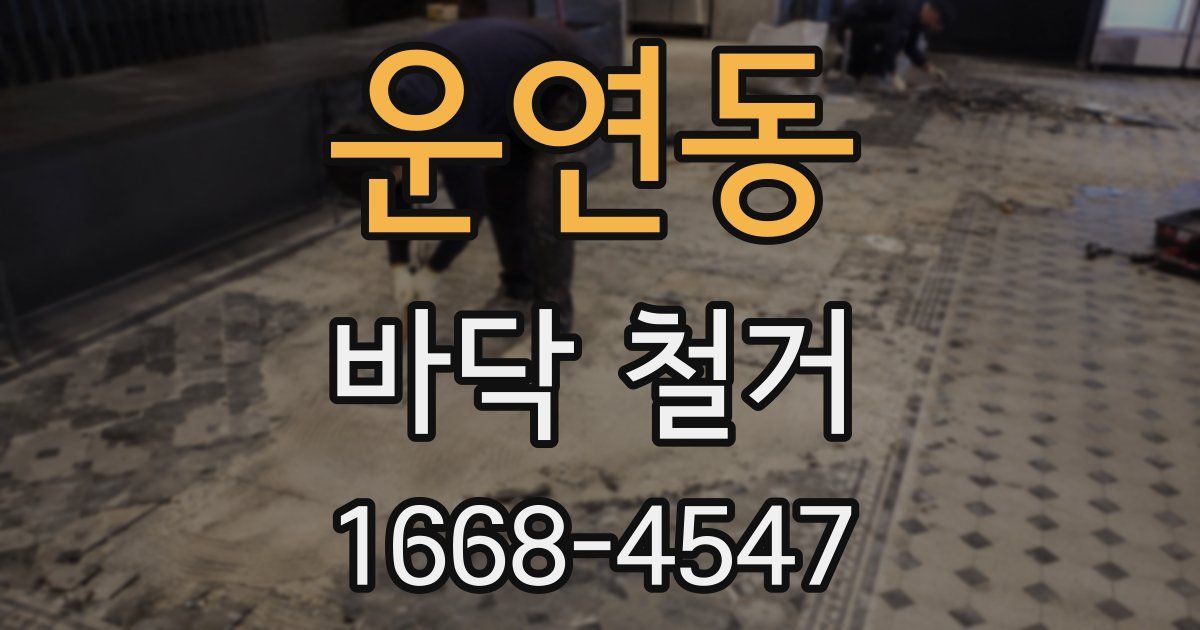 운연동 바닥 철거