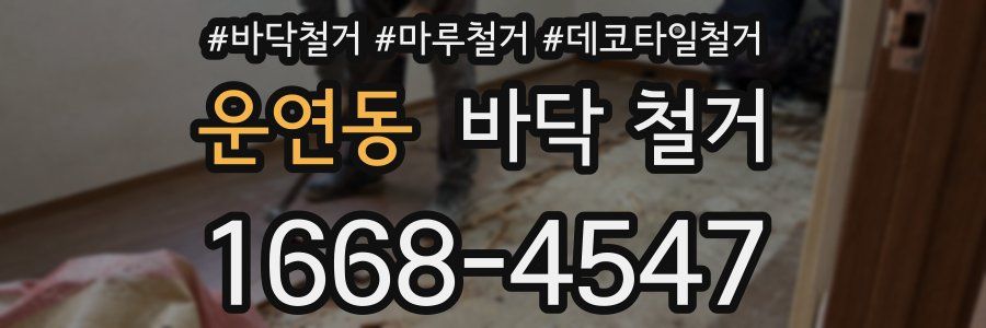 운연동 바닥 철거