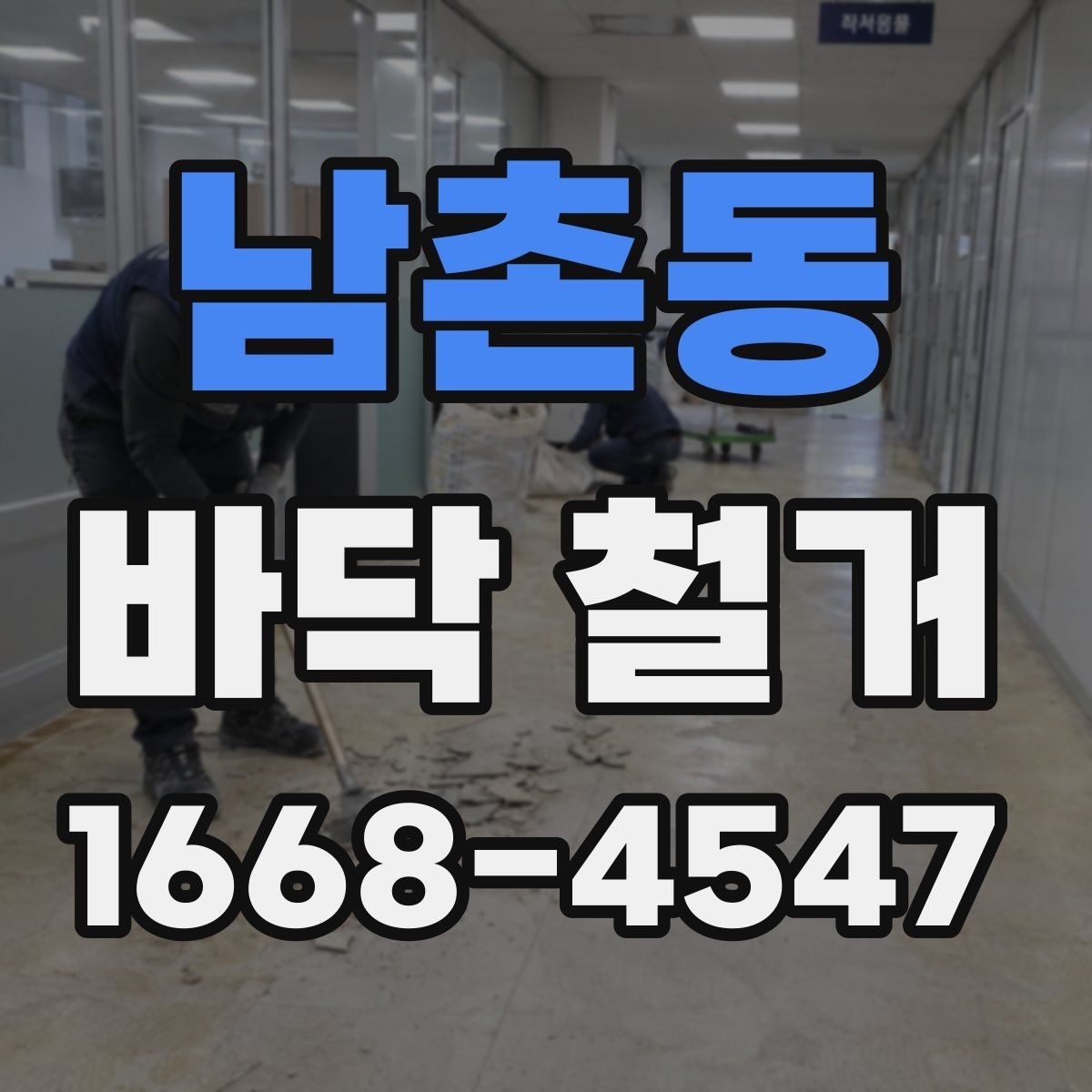남촌동 바닥 철거 견적 상담 시 꼭 확인할 내용
