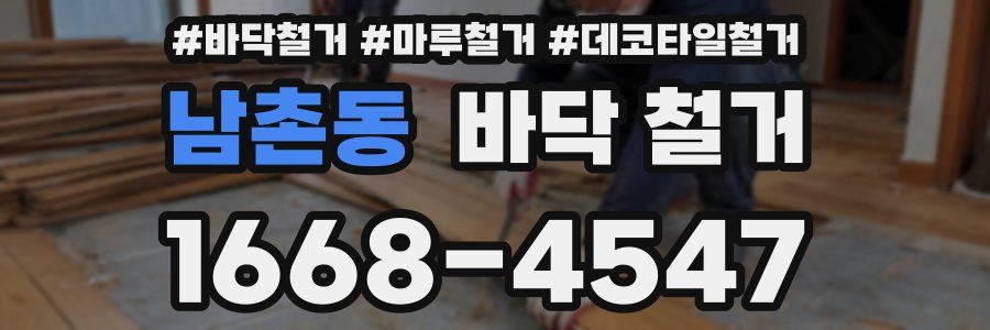 남촌동 바닥 철거