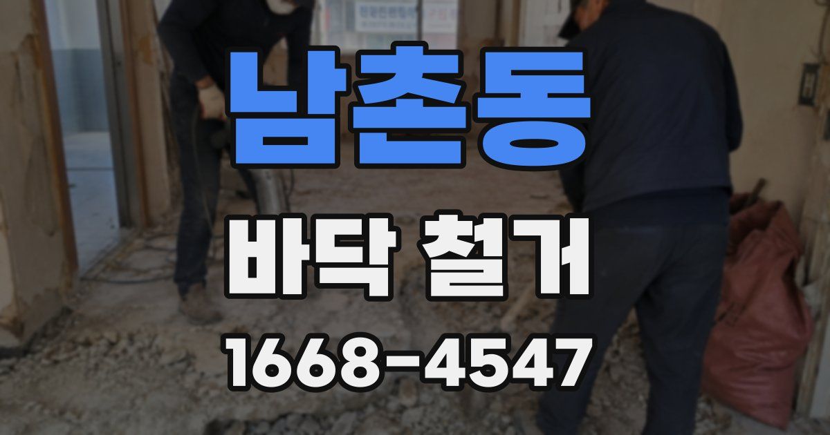 남촌동 바닥 철거