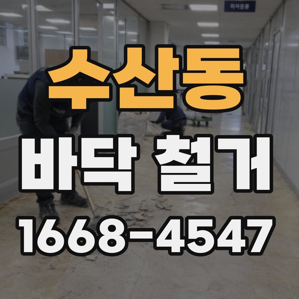 수산동 바닥 철거 견적이 높아지는 원인 살펴보기