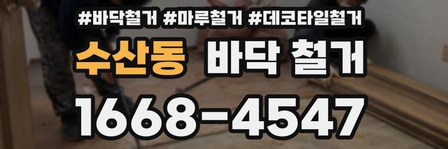 수산동 바닥 철거