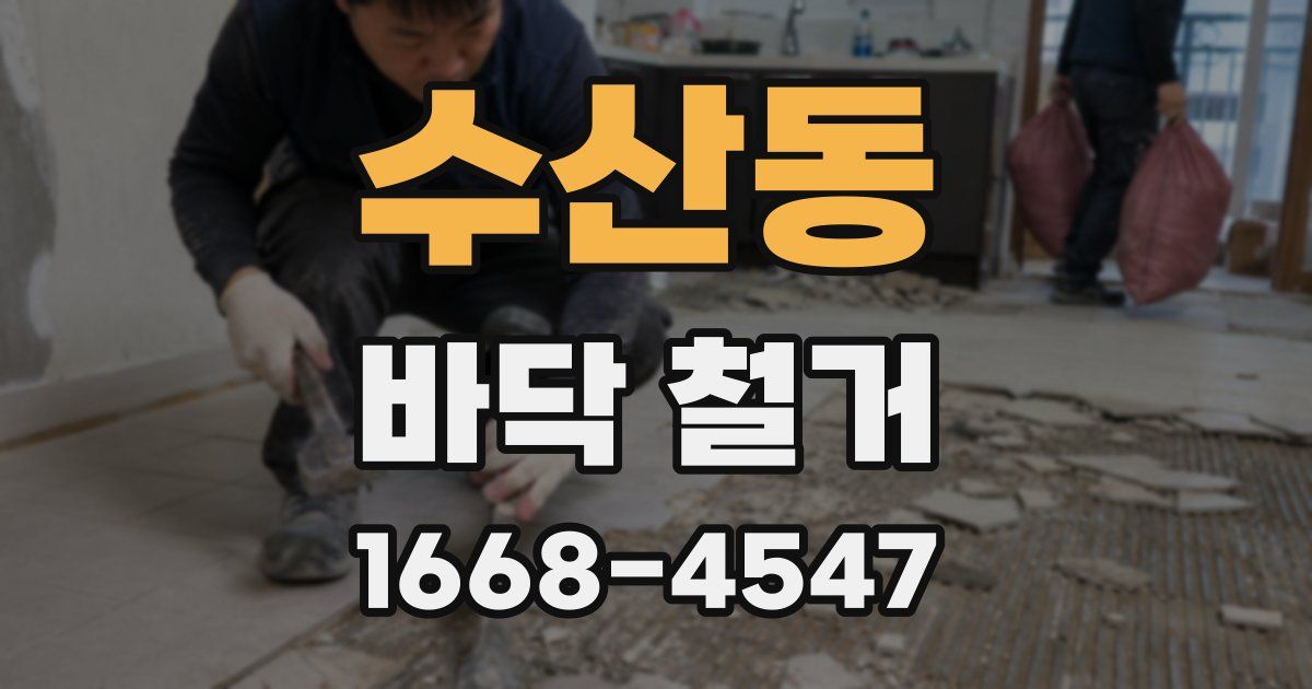 수산동 바닥 철거