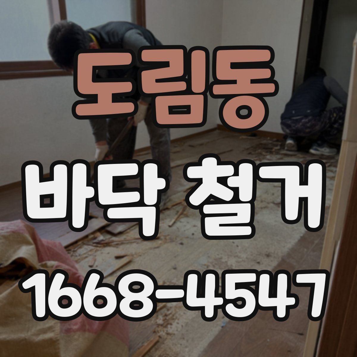 도림동 바닥 철거 시 예상보다 비용이 늘어나는 경우