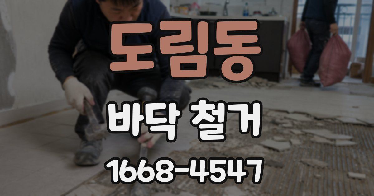 도림동 바닥 철거