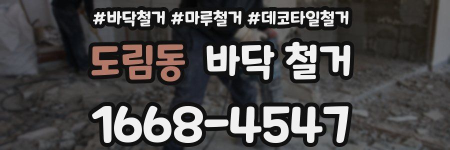 도림동 바닥 철거
