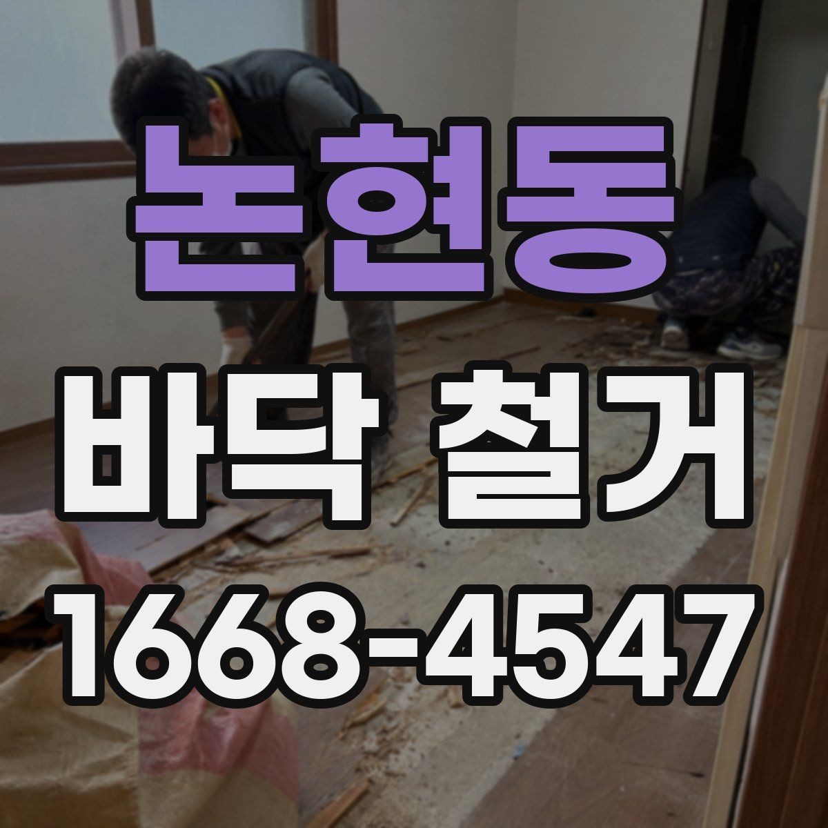 논현동 바닥 철거 공사 준비 순서 한눈에 보기