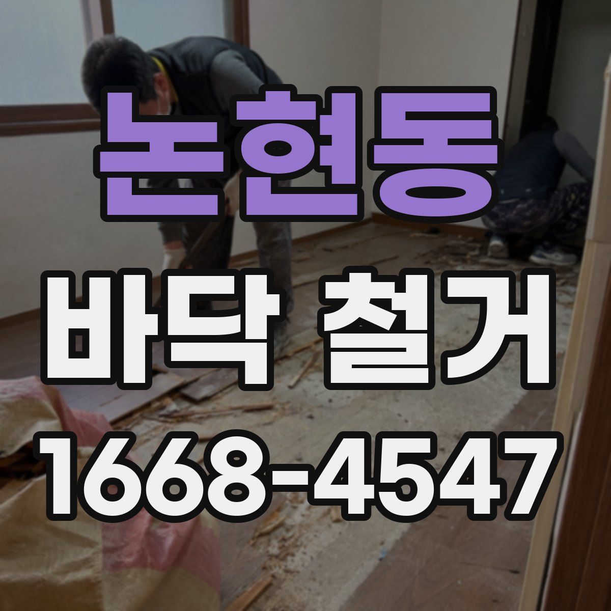 논현동 바닥 철거