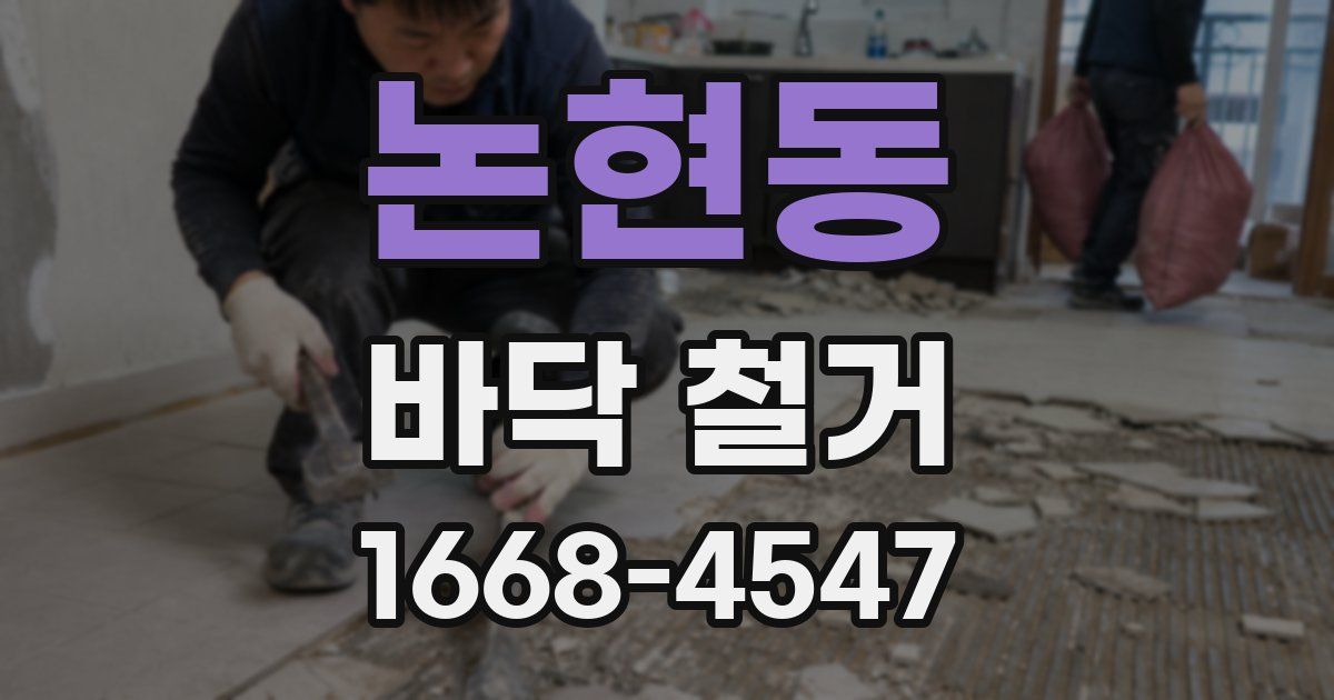 논현동 바닥 철거