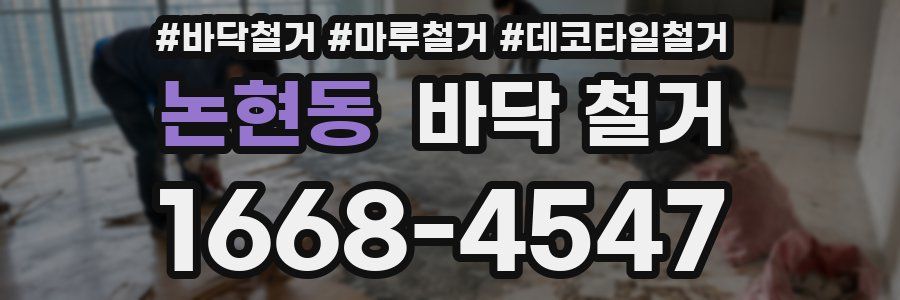 논현동 바닥 철거
