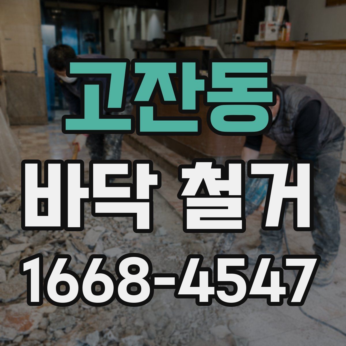 고잔동 바닥 철거 전후 비교로 보는 공사 변화