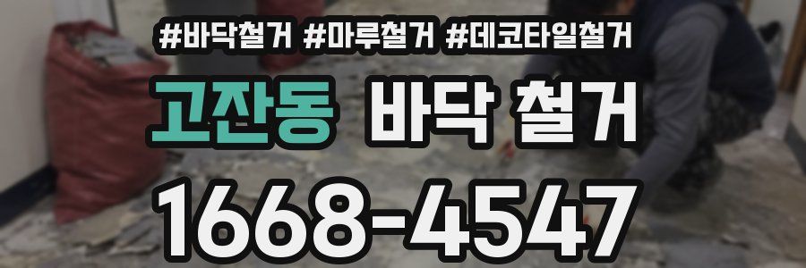 고잔동 바닥 철거
