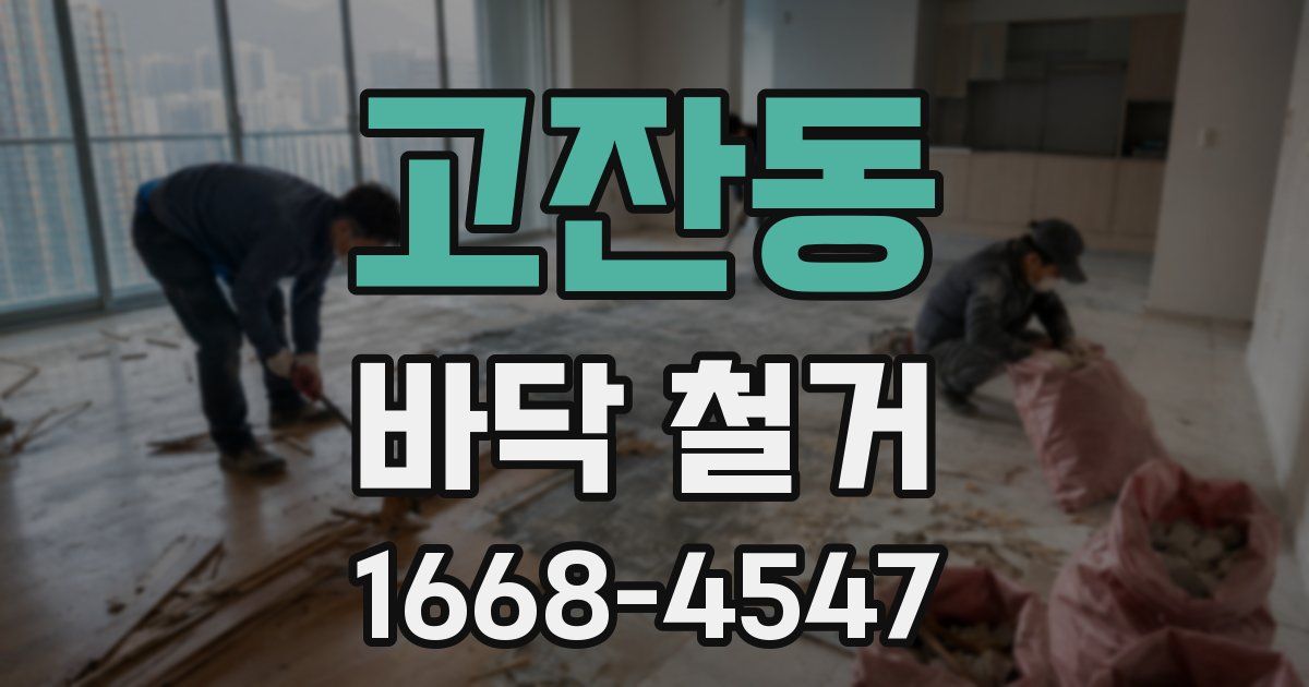 고잔동 바닥 철거