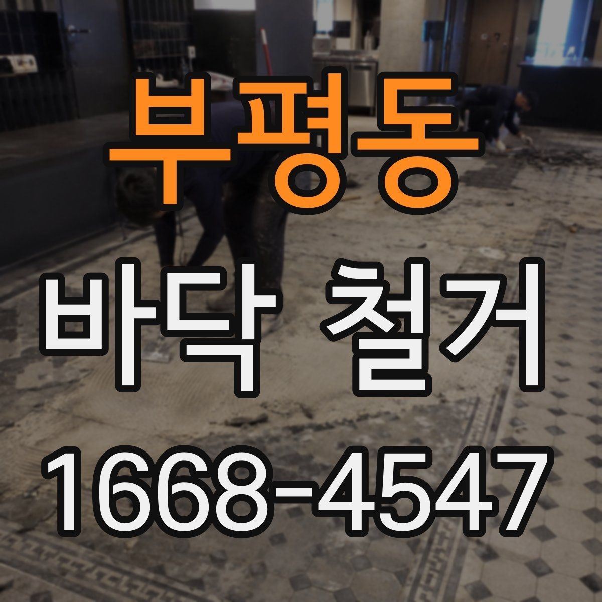 부평동 바닥 철거 비용을 절감할 수 있는 방법